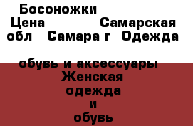 Босоножки Dino Ricci  › Цена ­ 2 900 - Самарская обл., Самара г. Одежда, обувь и аксессуары » Женская одежда и обувь   . Самарская обл.,Самара г.